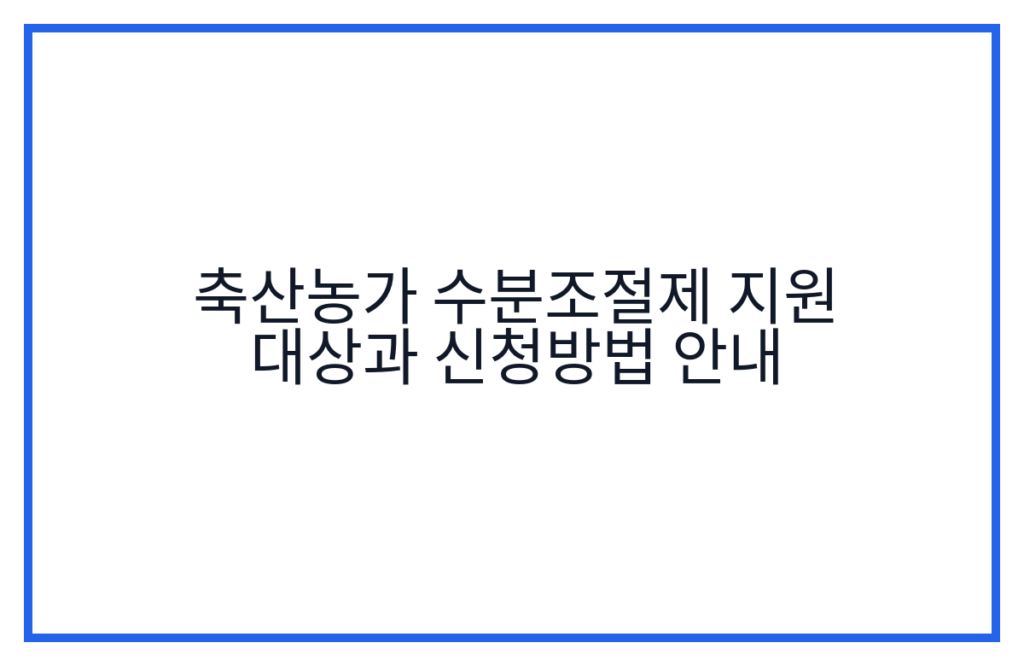 축산농가 수분조절제 지원 대상과 신청방법 안내