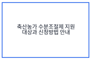 축산농가 수분조절제 지원 대상과 신청방법 안내