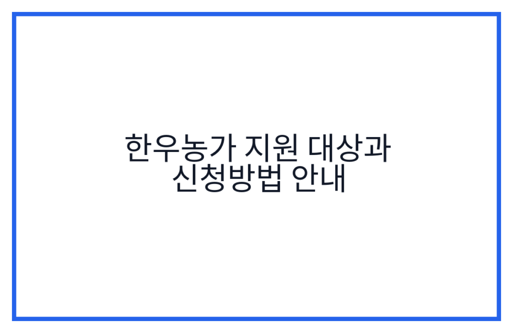 한우농가 지원 대상과 신청방법 안내