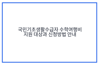 국민기초생활수급자 수학여행비 지원 대상과 신청방법 안내