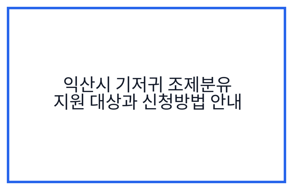 익산시 기저귀 조제분유 지원 대상과 신청방법 안내