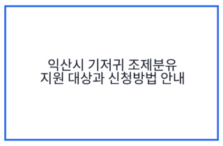 익산시 기저귀 조제분유 지원 대상과 신청방법 안내