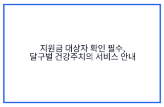 지원금 대상자 확인 필수, 달구벌 건강주치의 서비스 안내