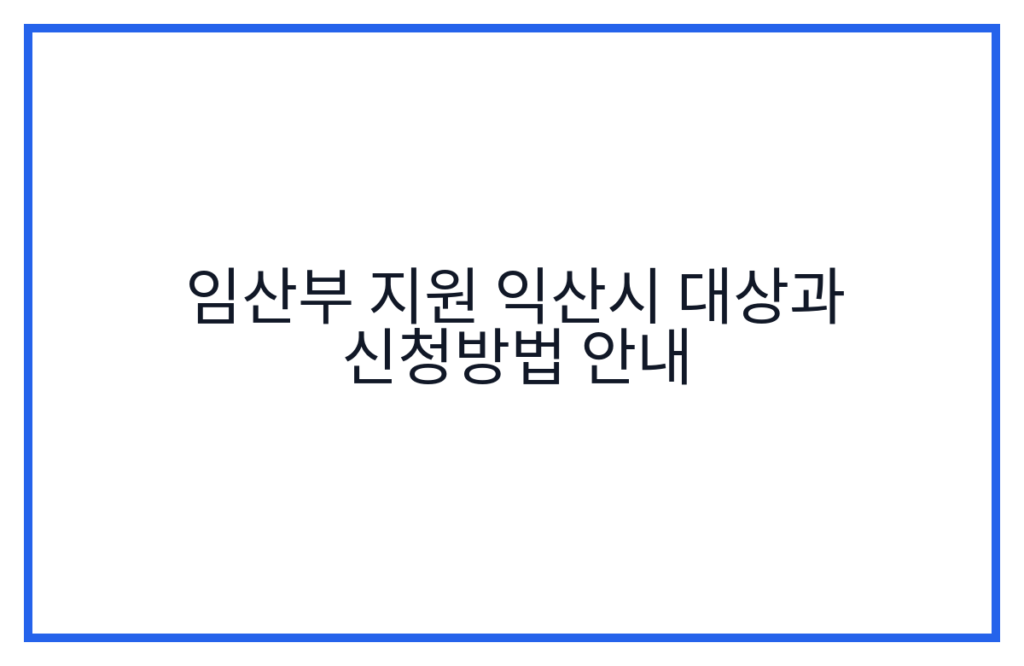 임산부 지원 익산시 대상과 신청방법 안내