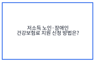 저소득 노인·장애인 건강보험료 지원 신청 방법은?