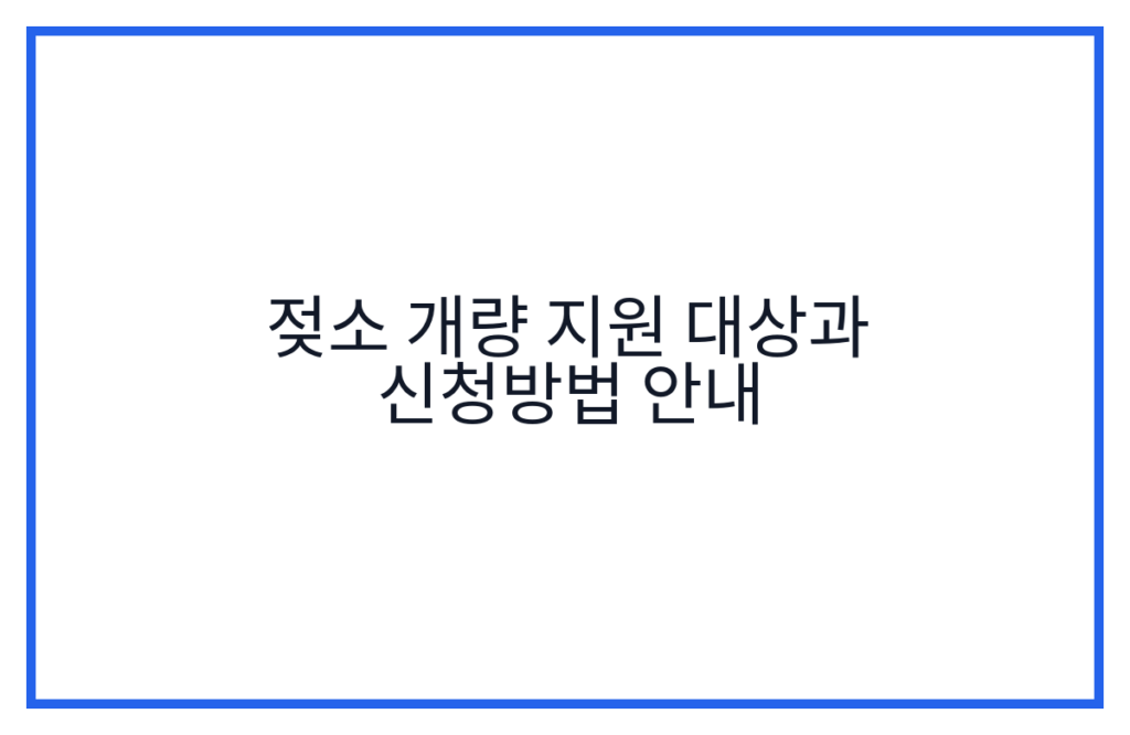 젖소 개량 지원 대상과 신청방법 안내