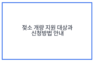 젖소 개량 지원 대상과 신청방법 안내