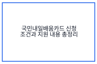 국민내일배움카드 신청 조건과 지원 내용 총정리