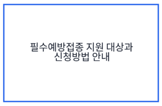필수예방접종 지원 대상과 신청방법 안내