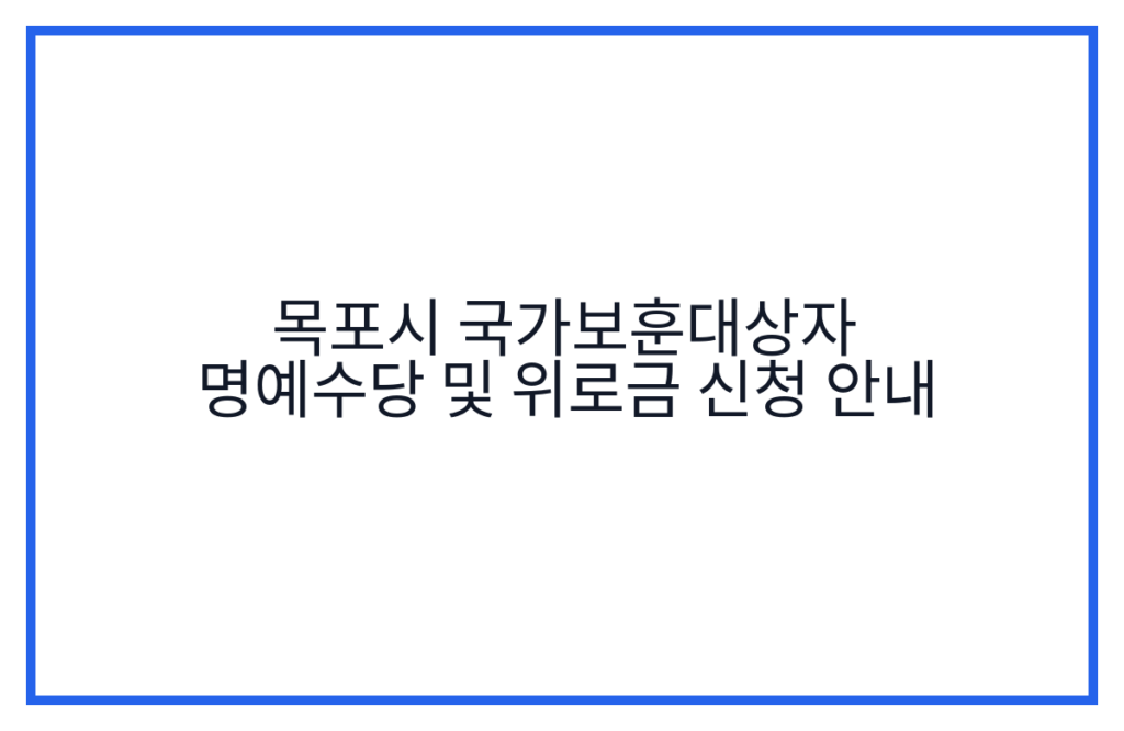 목포시 국가보훈대상자 명예수당 및 위로금 신청 안내