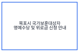 목포시 국가보훈대상자 명예수당 및 위로금 신청 안내