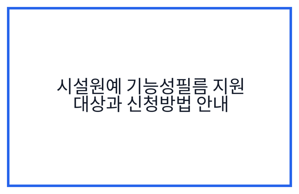 시설원예 기능성필름 지원 대상과 신청방법 안내