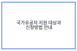 국가유공자 지원 대상과 신청방법 안내