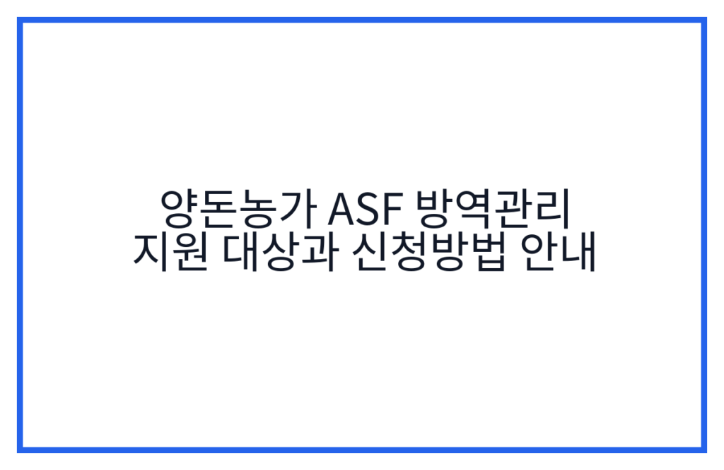 양돈농가 ASF 방역관리 지원 대상과 신청방법 안내
