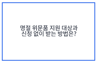 명절 위문품 지원 대상과 신청 없이 받는 방법은?