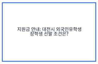 지원금 안내: 대전시 외국인유학생 장학생 선발 조건은?