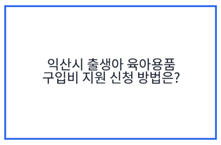 익산시 출생아 육아용품 구입비 지원 신청 방법은?