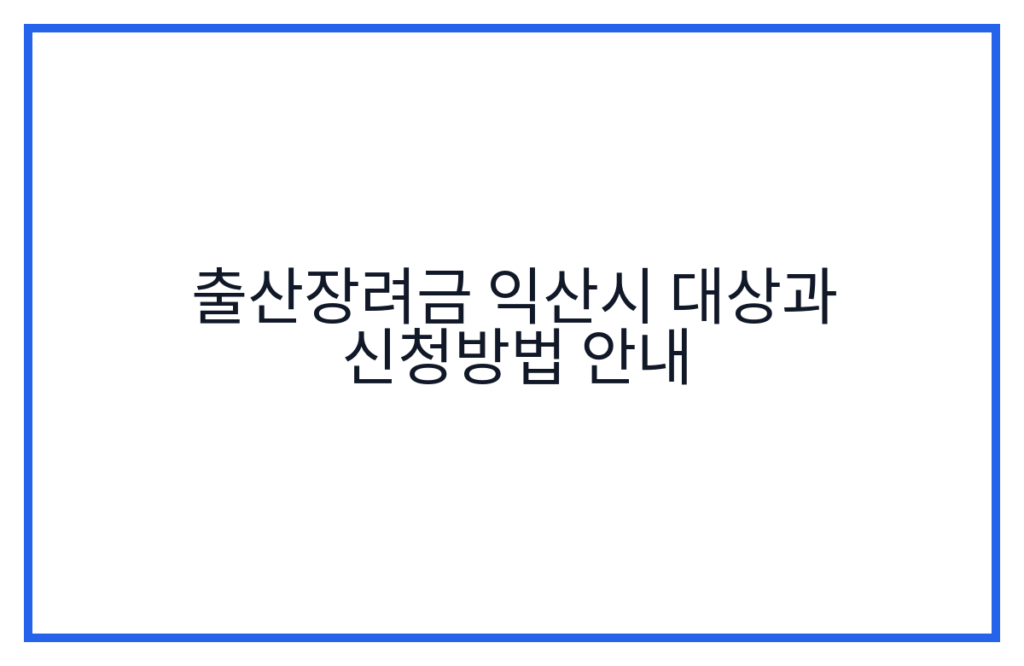 출산장려금 익산시 대상과 신청방법 안내