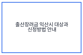 출산장려금 익산시 대상과 신청방법 안내