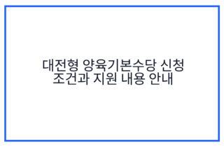 대전형 양육기본수당 신청 조건과 지원 내용 안내