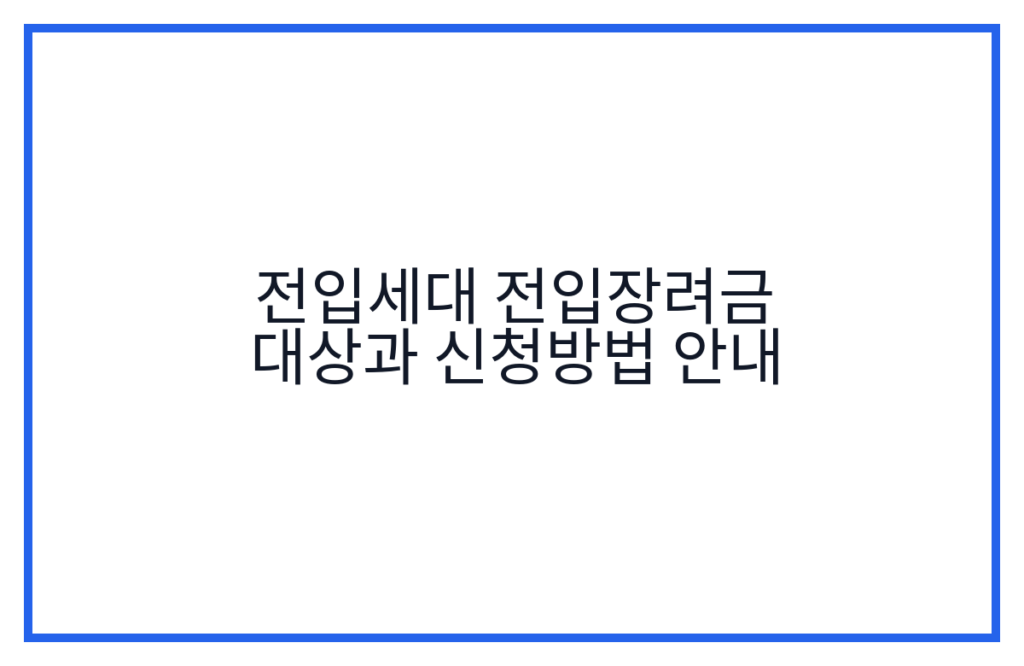 전입세대 전입장려금 대상과 신청방법 안내
