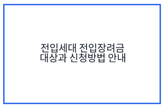 전입세대 전입장려금 대상과 신청방법 안내