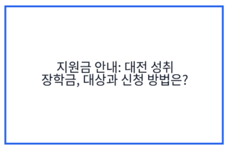 지원금 안내: 대전 성취 장학금, 대상과 신청 방법은?
