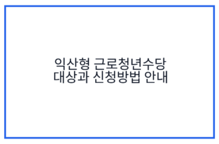 익산형 근로청년수당 대상과 신청방법 안내