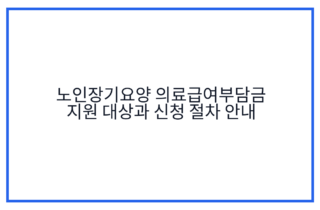 노인장기요양 의료급여부담금 지원 대상과 신청 절차 안내