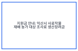 지원금 안내: 익산시 사료작물 재배 농가 대상 조사료 생산장려금
