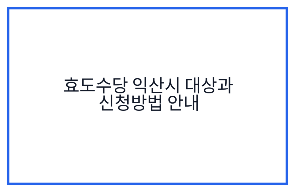 효도수당 익산시 대상과 신청방법 안내