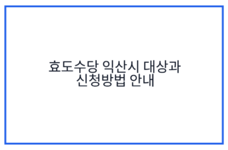 효도수당 익산시 대상과 신청방법 안내