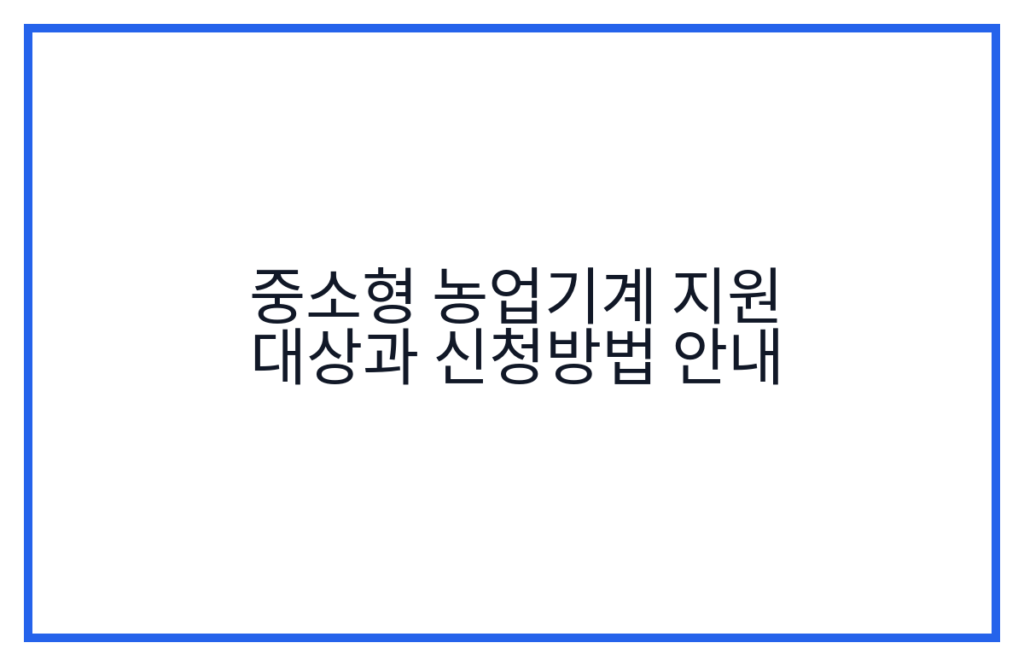 중소형 농업기계 지원 대상과 신청방법 안내