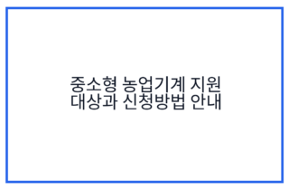 중소형 농업기계 지원 대상과 신청방법 안내