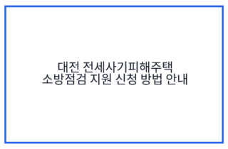 대전 전세사기피해주택 소방점검 지원 신청 방법 안내