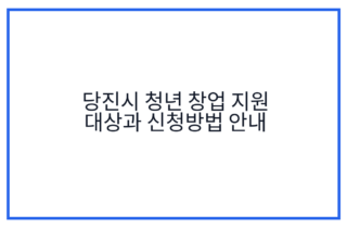 당진시 청년 창업 지원 대상과 신청방법 안내