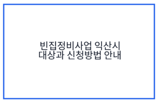 빈집정비사업 익산시 대상과 신청방법 안내
