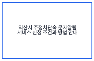 익산시 주정차단속 문자알림 서비스 신청 조건과 방법 안내