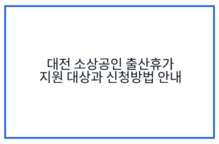 대전 소상공인 출산휴가 지원 대상과 신청방법 안내