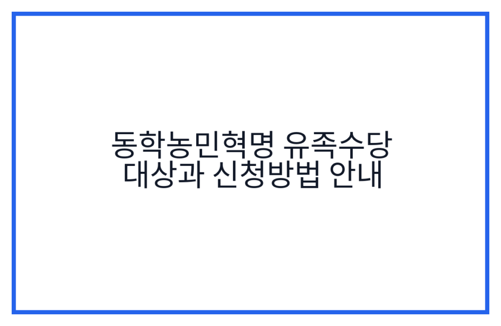 동학농민혁명 유족수당 대상과 신청방법 안내
