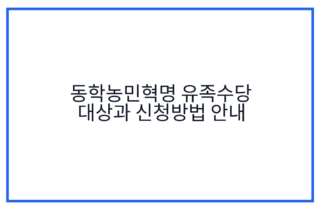 동학농민혁명 유족수당 대상과 신청방법 안내