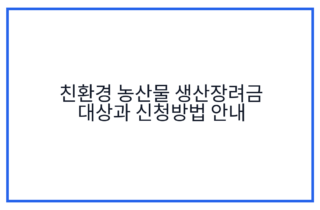 친환경 농산물 생산장려금 대상과 신청방법 안내