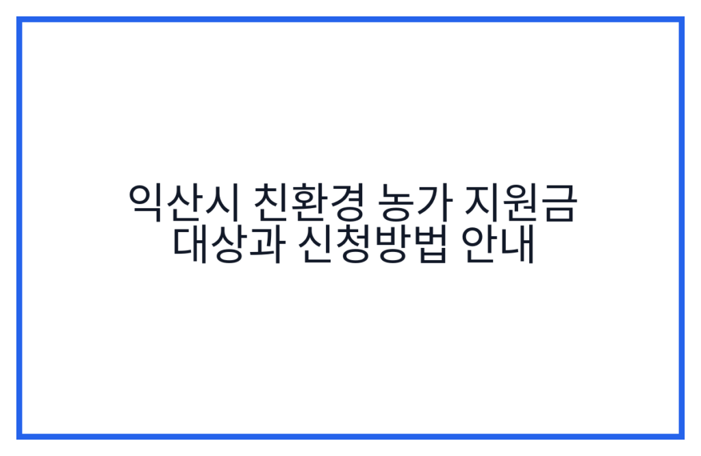 익산시 친환경 농가 지원금 대상과 신청방법 안내