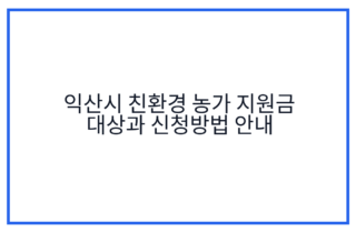 익산시 친환경 농가 지원금 대상과 신청방법 안내