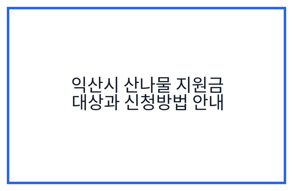 익산시 산나물 지원금 대상과 신청방법 안내