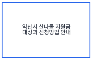 익산시 산나물 지원금 대상과 신청방법 안내