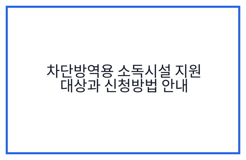 차단방역용 소독시설 지원 대상과 신청방법 안내