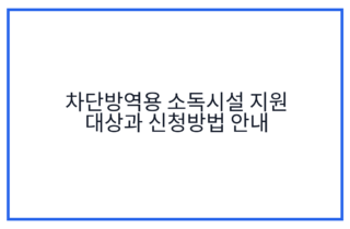 차단방역용 소독시설 지원 대상과 신청방법 안내