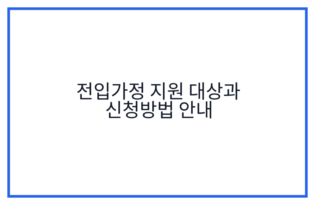 전입가정 지원 대상과 신청방법 안내