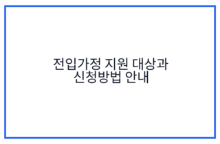 전입가정 지원 대상과 신청방법 안내